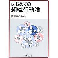 組織行動:理論と実践 | 須田 敏子 |本 | 通販 | Amazon
